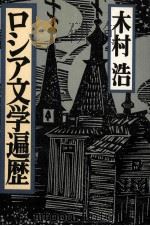 ロシア文学遍歴 1989.11 PDF电子版封面 木村浩