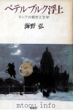 ペテルブルク浮上 1988.03 PDF电子版封面 海野弘