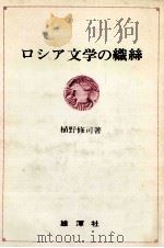 ロシア文学の織糸 1973.09 PDF电子版封面 植野修司