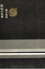 影絵の世界 1966.12 PDF电子版封面 埴谷雄高