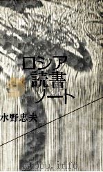 ロシア読書ノート（1985.07 PDF版）