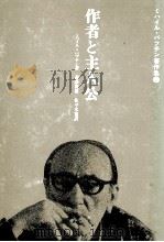 作者と主人公（1984.12 PDF版）