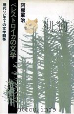 ペレストロイカの文学 1990.07 PDF电子版封面 阿部軍治