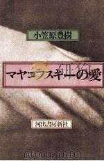 マヤコフスキーの愛（1971.09 PDF版）