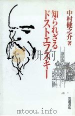 知られざるドストエフスキー 1993.12 PDF电子版封面 中村健之介