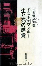 ドストエフスキー生と死の感覚（1984.08 PDF版）