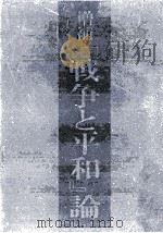 『戦争と平和』論（1970.10 PDF版）