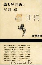 謎とき『白痴』（1994.09 PDF版）