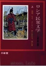 ロシア民衆文学 1（1974.09 PDF版）