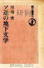 ソ連の地下文学 1976.02 PDF电子版封面 川崎浹