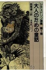 大人のための童話 1980.07 PDF电子版封面 Saltykov