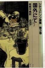国外にて（1983.10 PDF版）