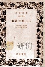 智慧の悲しみ 1954.08 PDF电子版封面 Griboedov
