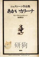あかいカリーナ 1979.07 PDF电子版封面 ShukshinVasiliǐ Makarovich