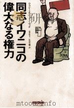 同志イワニコの偉大なる権力 1979.07 PDF电子版封面 Voinovich