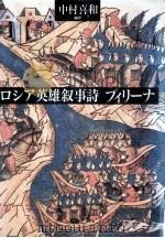ロシア英雄叙事詩ブィリーナ 1992.02 PDF电子版封面 中村喜和