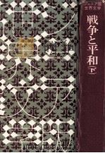 戦争と平和 2（1973 PDF版）