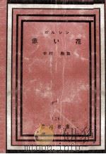 赤い花（1949.07 PDF版）