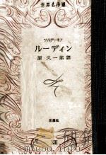 ルーディン 1950.09 PDF电子版封面 Turgenev