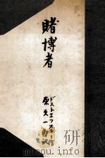 賭博者（1949.04 PDF版）
