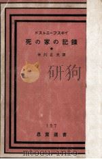 死の家の記録 1（1950.02 PDF版）