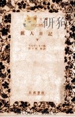 猟人日記 2 1958.10 PDF电子版封面 Turgenev
