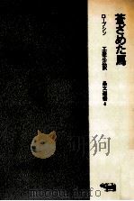 蒼ざめた馬（1967.11 PDF版）