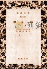 罪と罰 1 1928.06 PDF电子版封面 Dostoyevsky