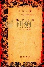 死せる魂（1939.02 PDF版）