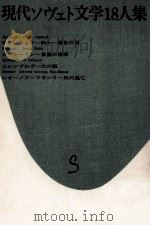 現代ソヴェト文学18人集 2（1967.11 PDF版）