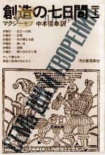 創造の七日間 2 1975.04 PDF电子版封面 Maksimov