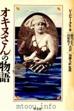 オキヌさんの物語 1989.08 PDF电子版封面 Pikulj