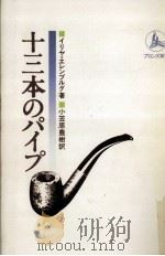 十三本のパイプ（1985.04 PDF版）