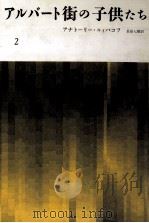 アルバート街の子供たち 2（1990.05 PDF版）