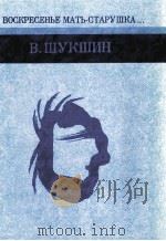 日曜日に老いたる母は… 1983.09 PDF电子版封面 ShukshinVasiliǐ Makarovich