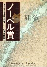 ノーベル賞 1981.10 PDF电子版封面 Krotkov