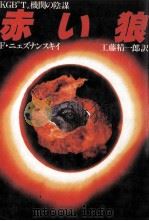 赤い狼 1985.06 PDF电子版封面 NeznanskiǐFridrikh