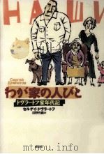 わが家の人びと（1997.10 PDF版）