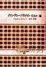 イワン·デニーソヴィチの一日 1971.07 PDF电子版封面 Solzhenit UFE20 s UFE21 yn