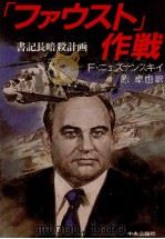 「ファウスト」作戦 1987.09 PDF电子版封面 NeznanskiǐFridrikh