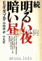 明るい夜暗い昼 続（1981.03 PDF版）