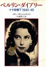ベルリン·ダイアリー（1989.07 PDF版）