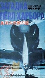 真珠湾奇襲の謎（1971.12 PDF版）