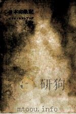 日本印象記（1957.11 PDF版）