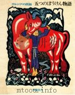 五つのぼうけん物語 1977.03 PDF电子版封面 神沢乕夫