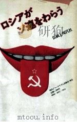 ロシアがソ連をわらう 1982.02 PDF电子版封面 渡部博二