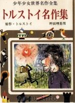 トルストイ名作集 1977 PDF电子版封面 Tolstoy