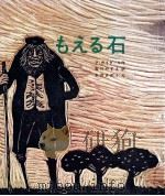 もえる石（1970.10 PDF版）