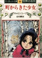 町からきた少女（1976.09 PDF版）