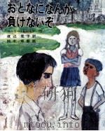 おとなになんか負けないぞ 1974.02 PDF电子版封面 Tomin